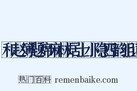 和赵簿题席麻林居士小隐四韵组词是什么意思的图片